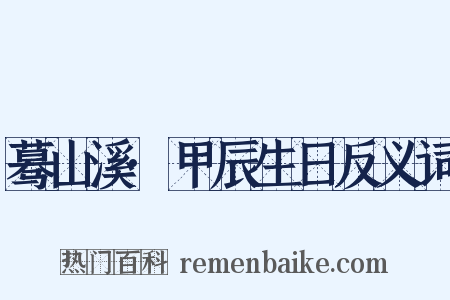 蓦山溪·甲辰生日反义词是什么意思的图片